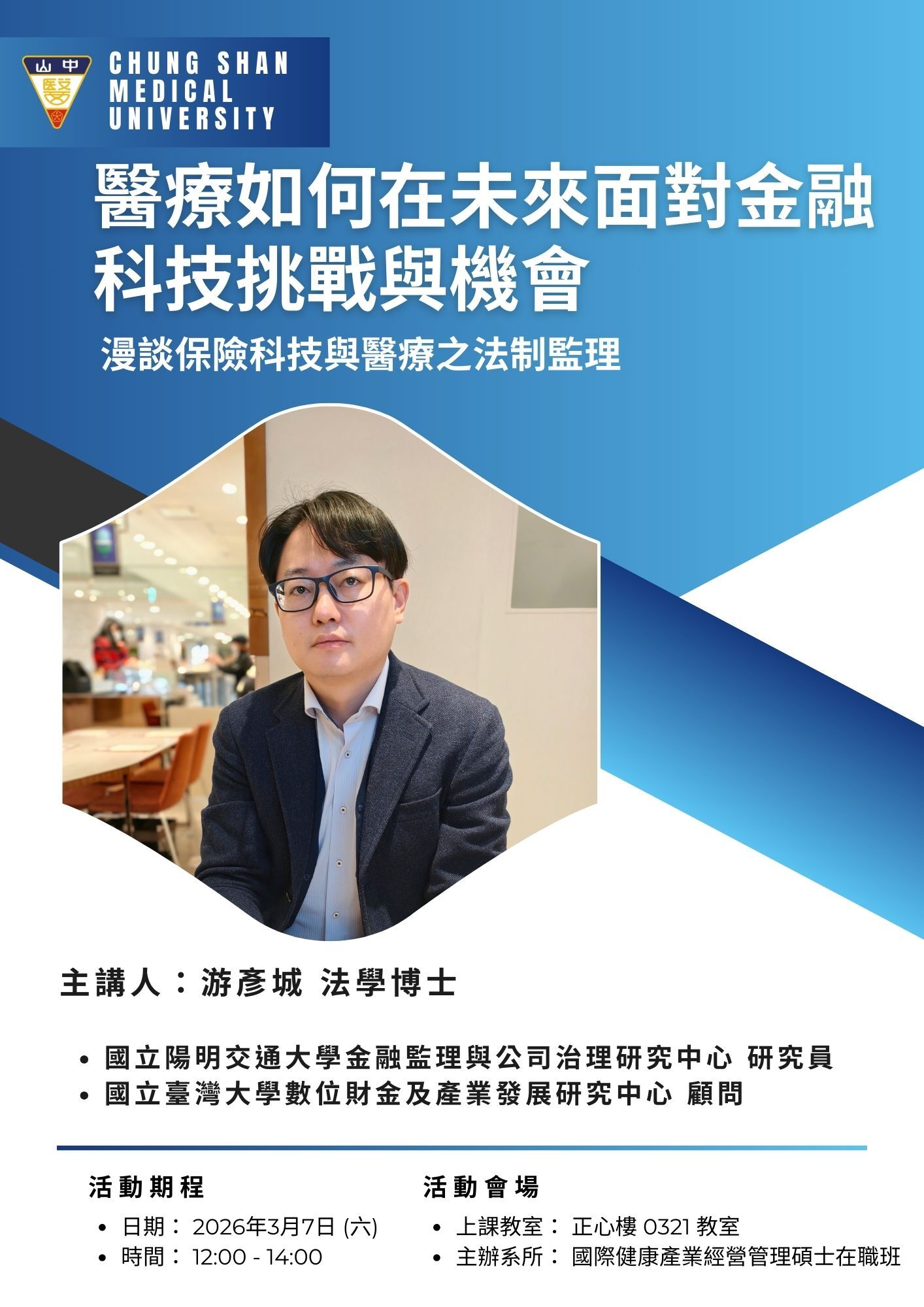 國經所專題講座-醫療如何在未來面對金融科技挑戰與機會