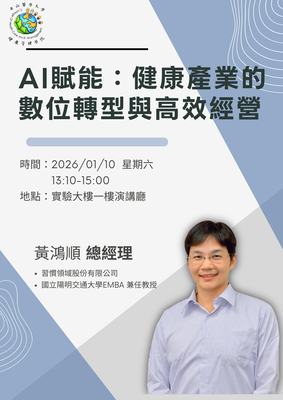 《AI賦能：健康產業的數位轉型與高效經營》習慣領域股份有限公司 黃鴻順總經理115.01.10圖片