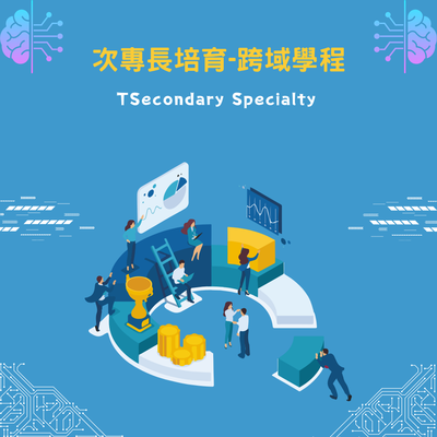 次專長培育圖片