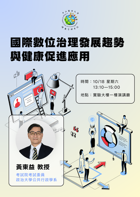 《國際數位治理發展趨勢與健康促進應用》考試院考試委員 黃東益委員圖片