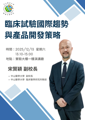 《臨床試驗國際趨勢與產品開發策略》 中山醫學大學 宋賢穎副校長114.12.13圖片