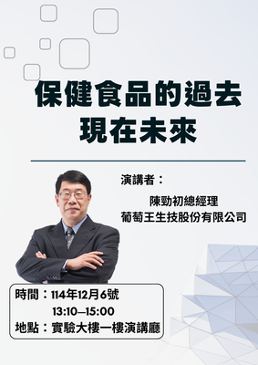 《保健食品的過去現在未來》 葡萄王生技股份有限公司 陳勁初總經理114.12.06圖片