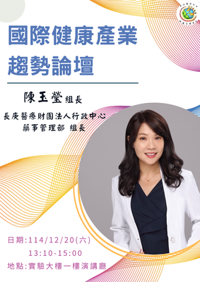 《從醫療現場、制度設計到政策落地的第一線觀察》 長庚醫院行政中心藥事管理部 陳玉瑩組長114.12.20圖片