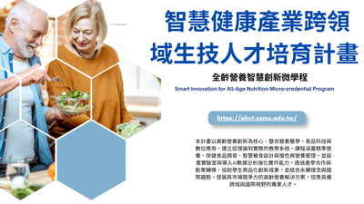 智慧健康產業跨領域生技人才培育計畫圖片(另開新視窗)