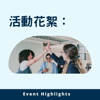 活動花絮圖片(另開新視窗)