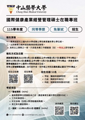 國際健康產業經營管理碩士在職專班115學年度招生中~圖片