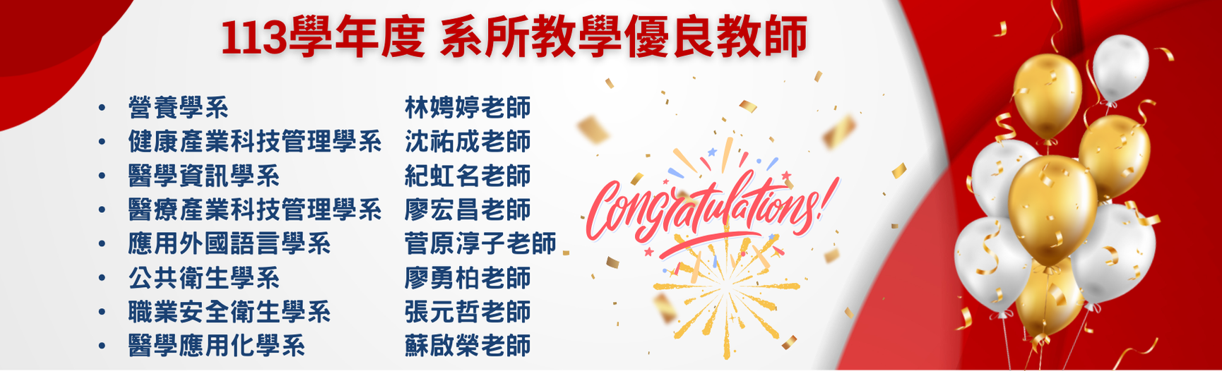 113學年度 系所優良教師