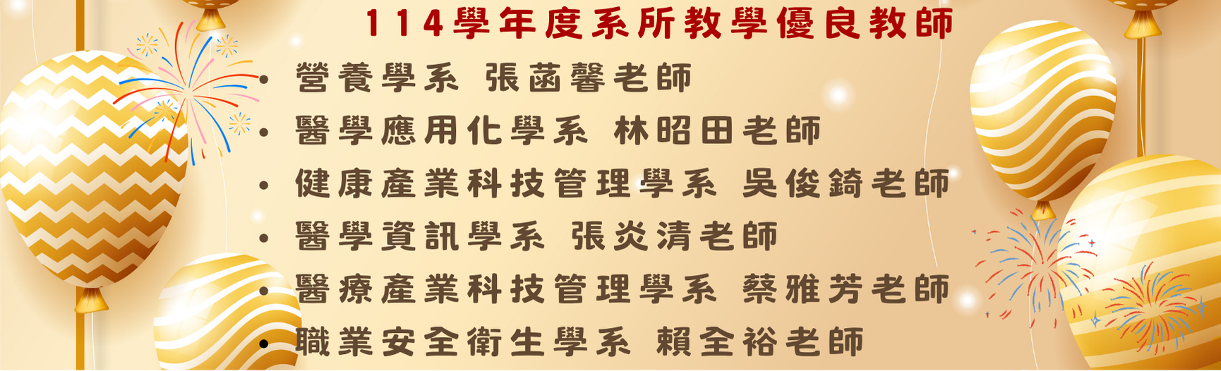 114學年度系所教學優良教師