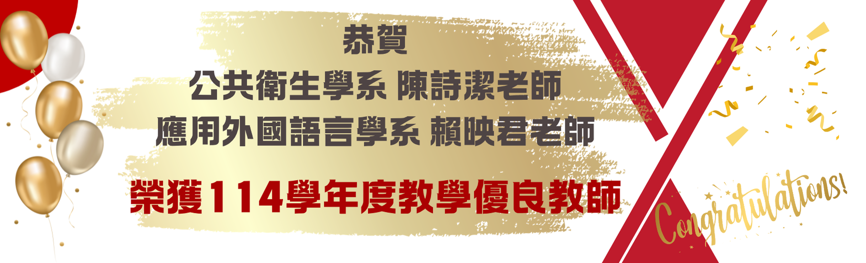 114學年度教學優良教師